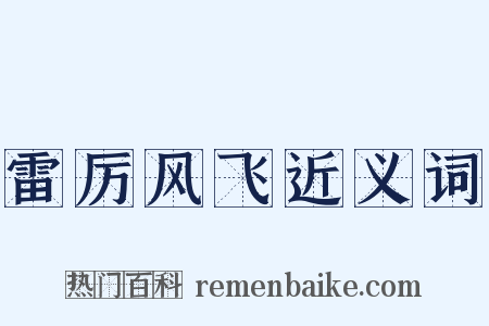 雷厉风飞近义词是什么意思的图片